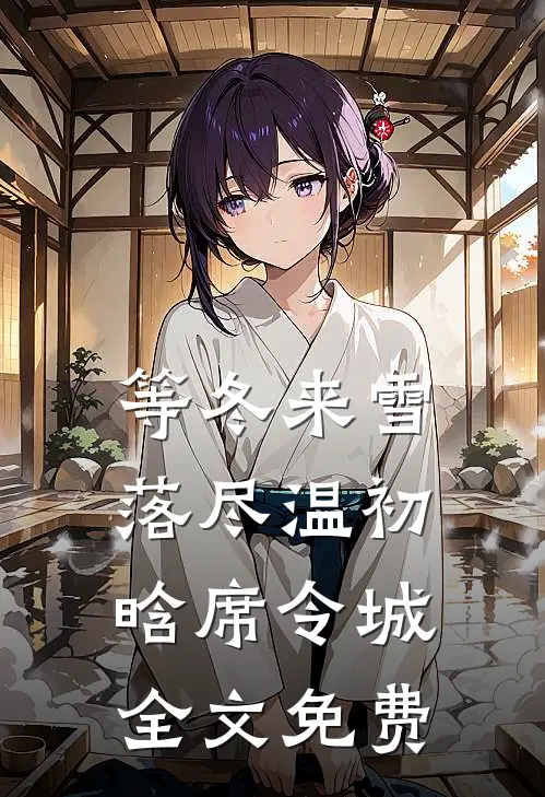 等冬来雪落尽温初晗席令城全文免费