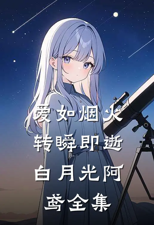 爱如烟火，转瞬即逝白月光阿鸢全集