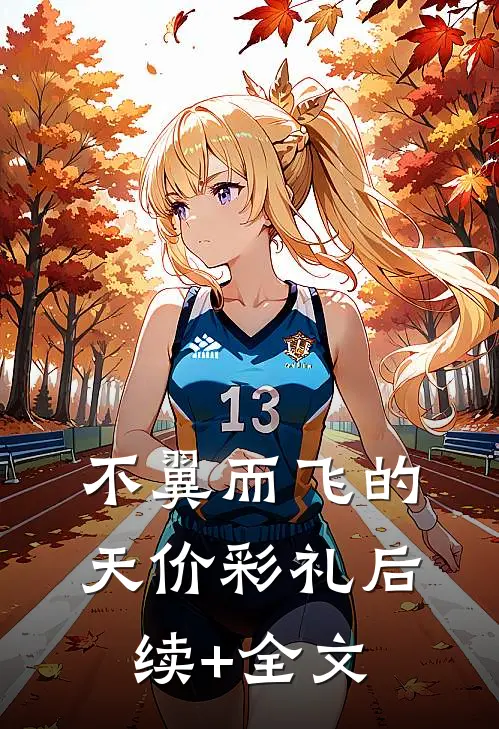 不翼而飞的天价彩礼后续+全文
