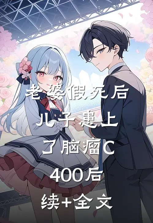 老婆假死后，儿子患上了脑瘤C400后续+全文