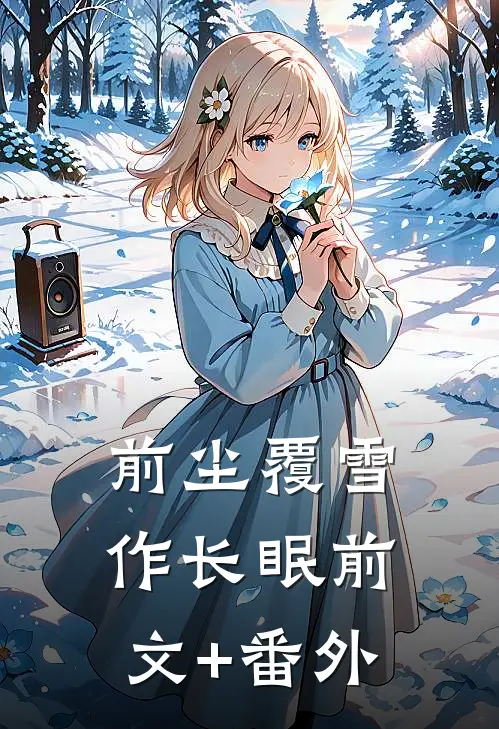 前尘覆雪作长眠前文+番外