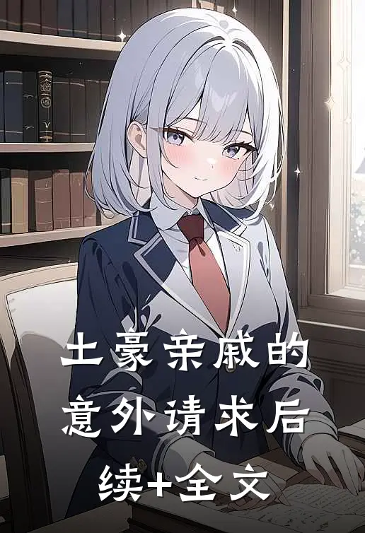 土豪亲戚的意外请求后续+全文