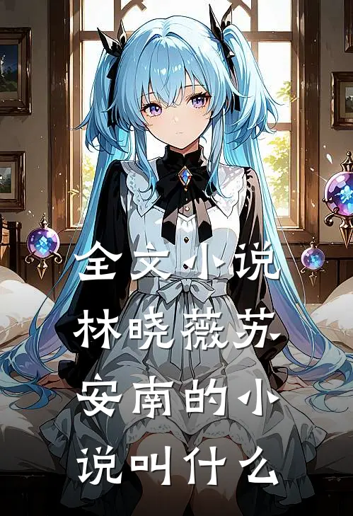 全文小说林晓薇苏安南的小说叫什么