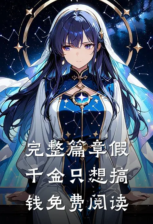 完整篇章假千金只想搞钱免费阅读