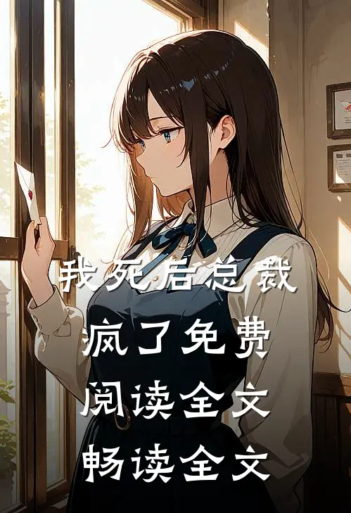我死后总裁疯了免费阅读全文畅读全文