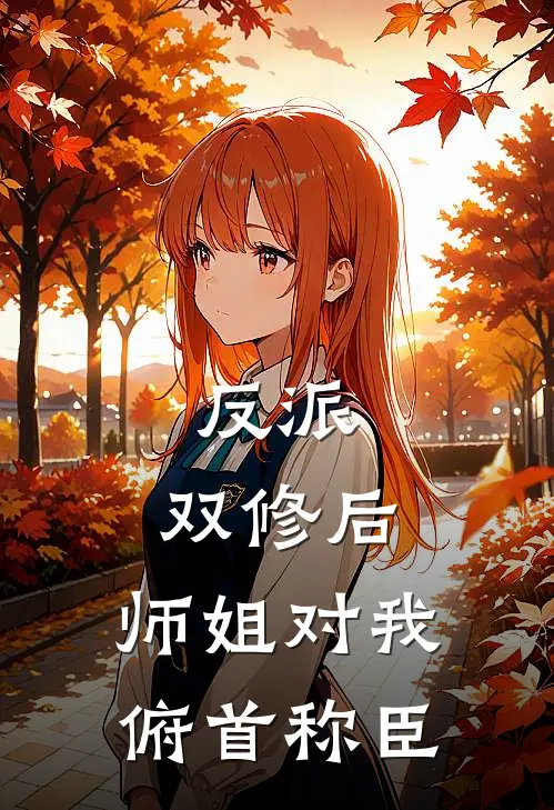 反派：双修后，师姐对我俯首称臣