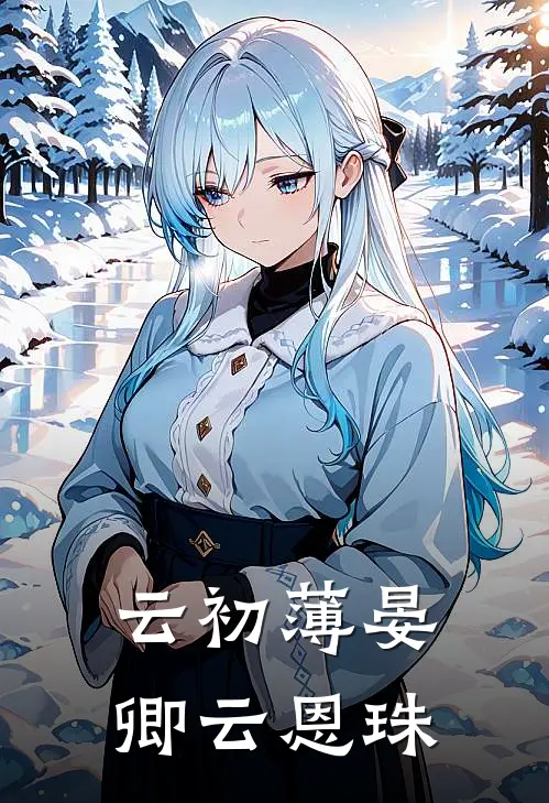 云初薄晏卿云恩珠