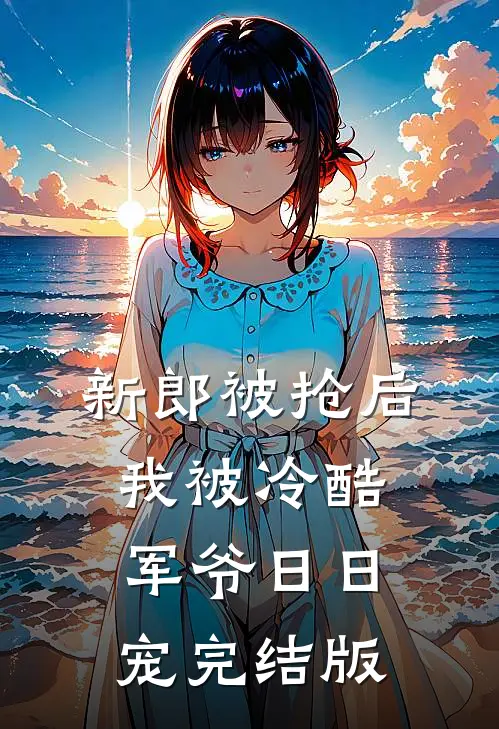 新郎被抢后，我被冷酷军爷日日宠完结版