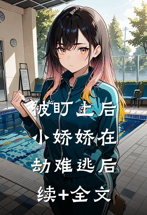 被盯上后，小娇娇在劫难逃后续+全文