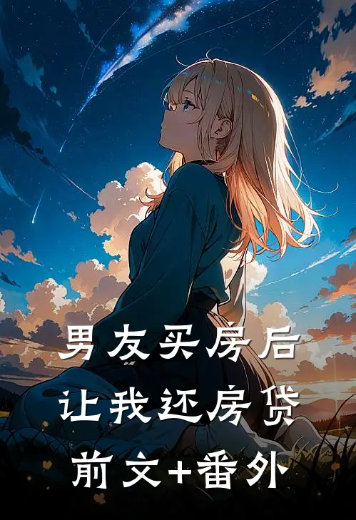 男友买房后让我还房贷前文+番外