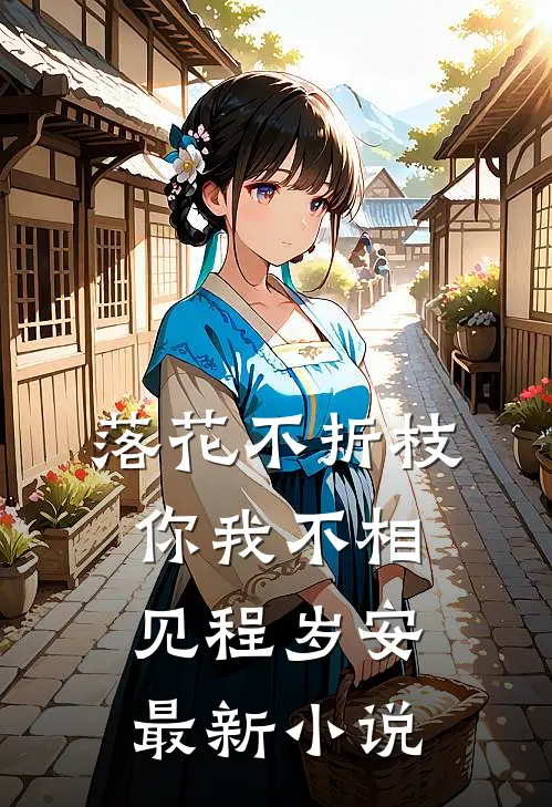 落花不折枝，你我不相见程岁安最新小说