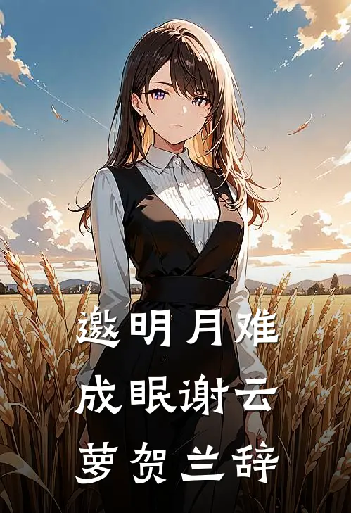 邀明月难成眠谢云萝贺兰辞