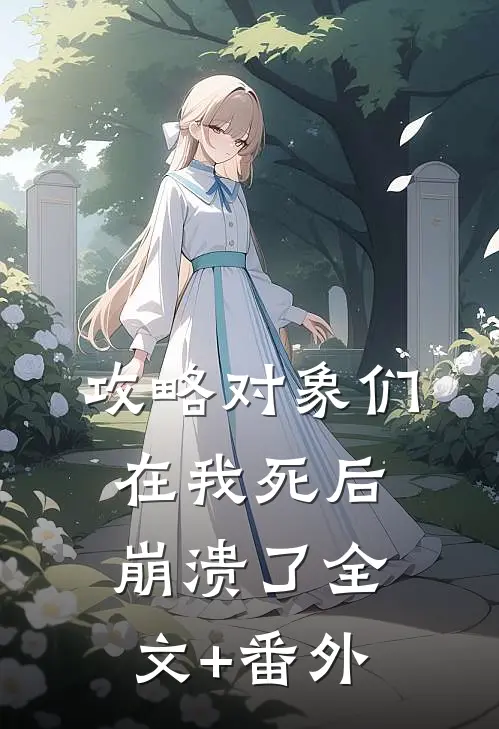 攻略对象们在我死后崩溃了全文+番外