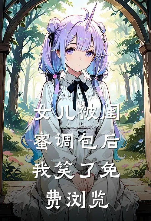 女儿被闺蜜调包后，我笑了免费浏览