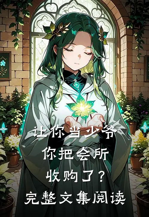 让你当少爷，你把会所收购了？完整文集阅读