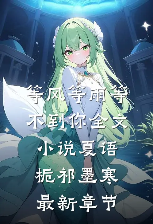 等风等雨等不到你全文小说夏语栀祁墨寒最新章节