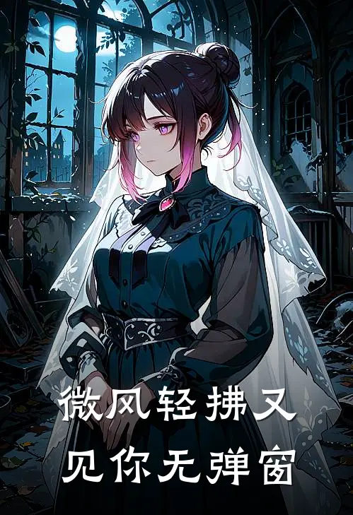 微风轻拂又见你无弹窗