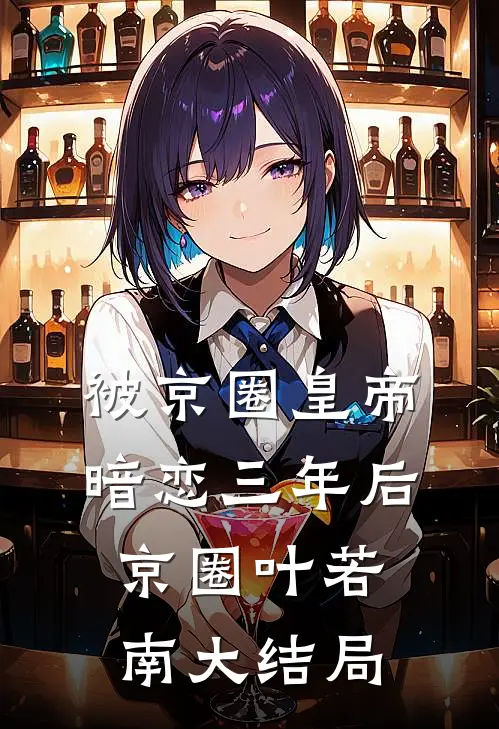 被京圈皇帝暗恋三年后京圈叶若南大结局
