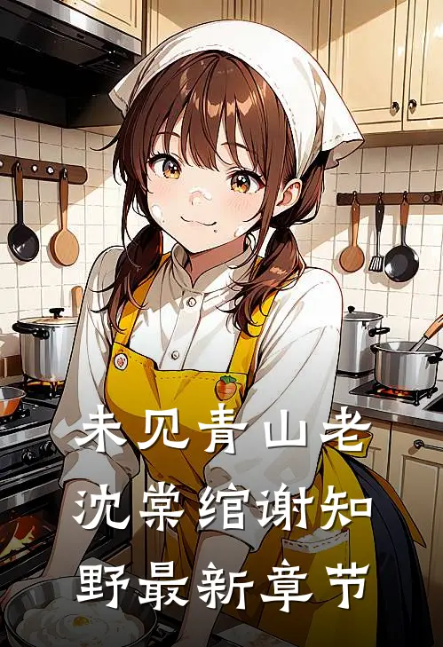 未见青山老沈棠绾谢知野最新章节