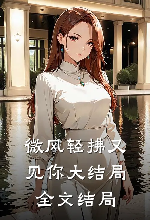 微风轻拂又见你大结局全文结局