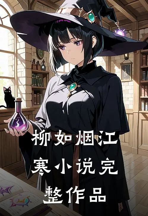 柳如烟江寒小说完整作品