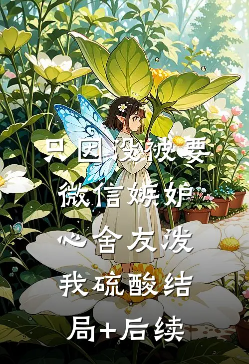 只因没被要微信嫉妒心舍友泼我硫酸结局+后续