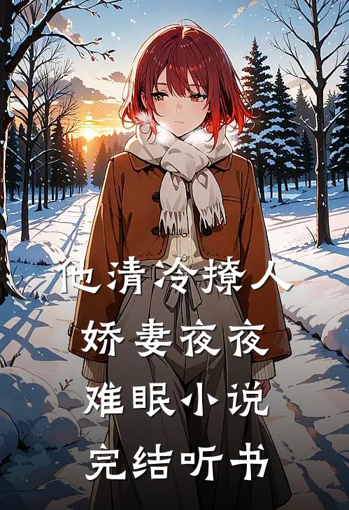 他清冷撩人，娇妻夜夜难眠小说完结听书