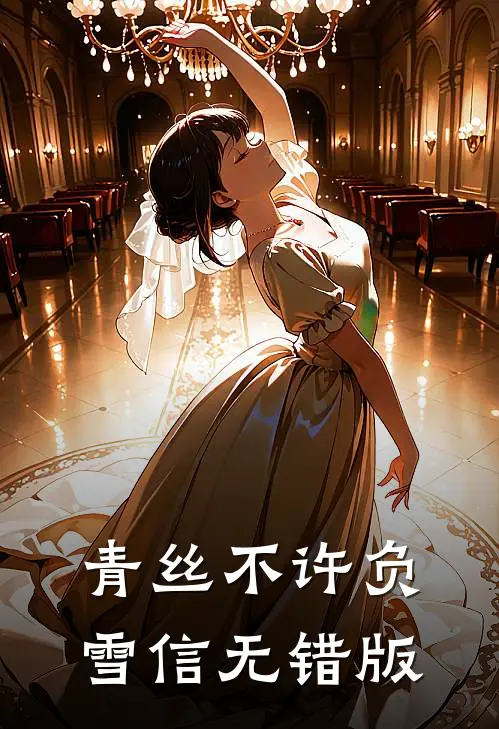 青丝不许负雪信无错版