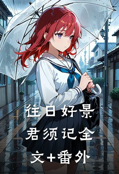 往日好景君须记全文+番外