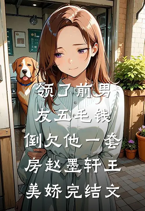 领了前男友五毛钱，倒欠他一套房赵墨轩王美娇完结文