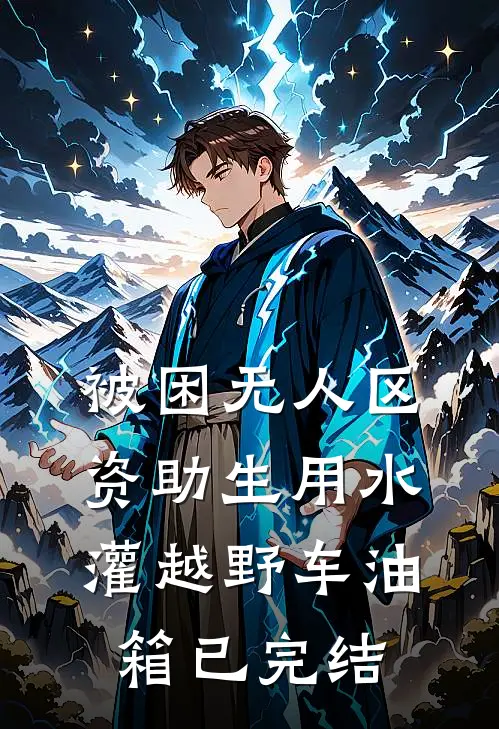 被困无人区，资助生用水灌越野车油箱已完结