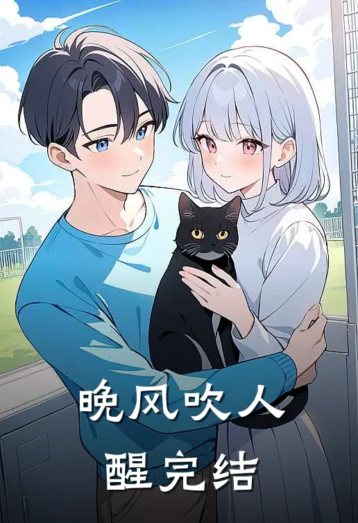 晚风吹人醒完结