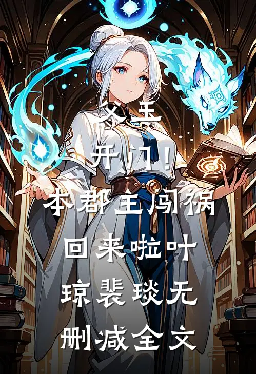 父王，开门！本郡主闯祸回来啦叶琼裴琰无删减全文