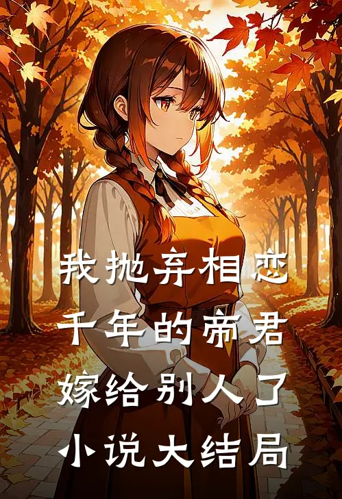 我抛弃相恋千年的帝君嫁给别人了小说大结局