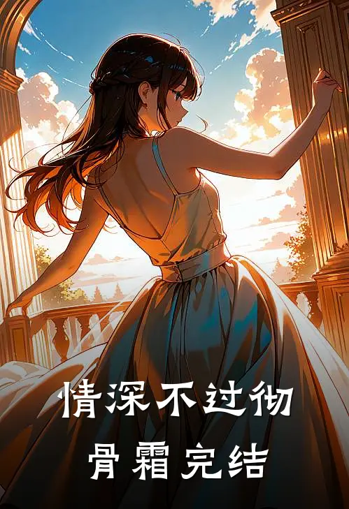 情深不过彻骨霜完结