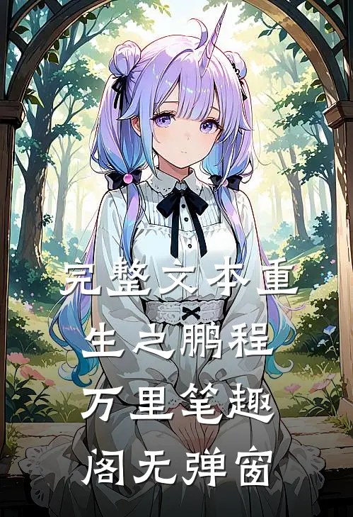完整文本重生之鹏程万里笔趣阁无弹窗