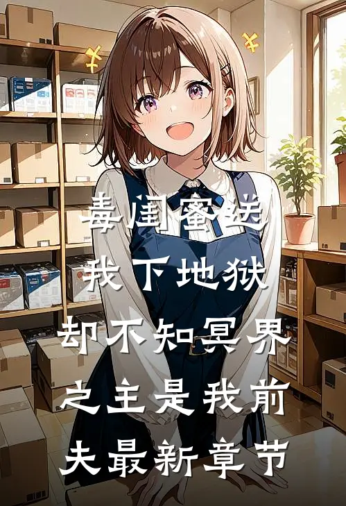 毒闺蜜送我下地狱，却不知冥界之主是我前夫最新章节