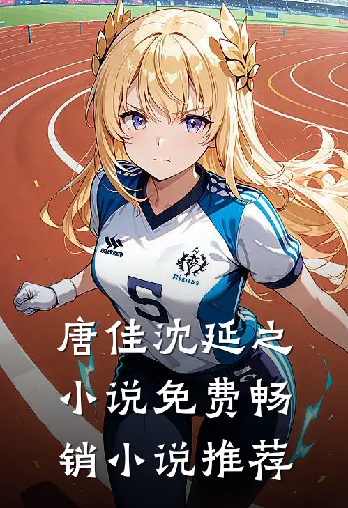 唐佳沈延之小说免费畅销小说推荐