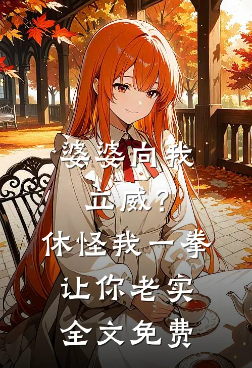 婆婆向我立威？休怪我一拳让你老实全文免费