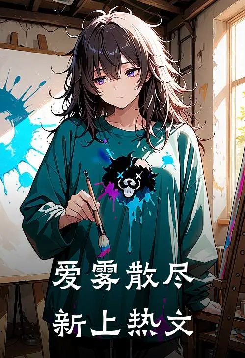 爱雾散尽新上热文