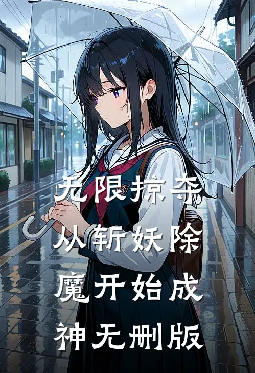 无限掠夺，从斩妖除魔开始成神无删版