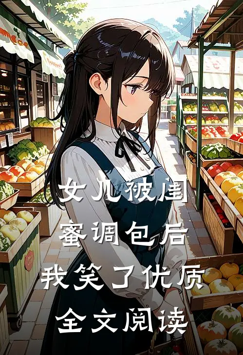 女儿被闺蜜调包后，我笑了优质全文阅读