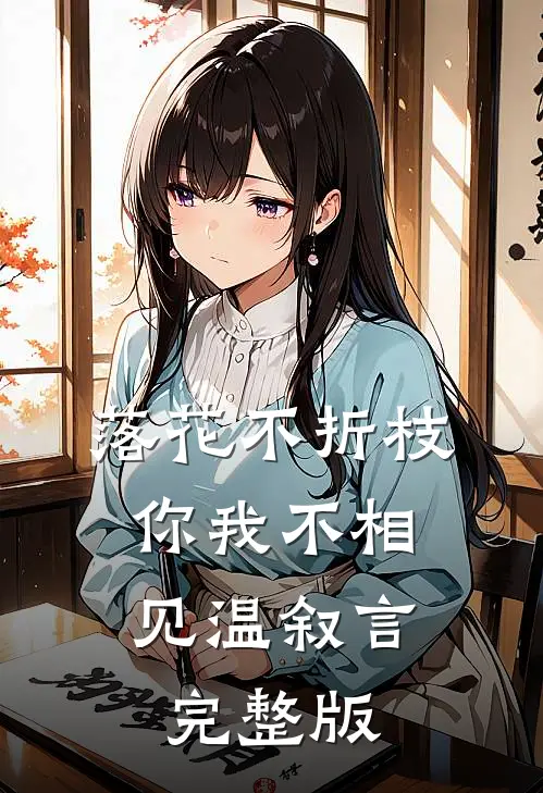 落花不折枝，你我不相见温叙言完整版