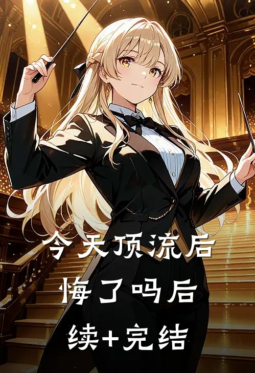 今天顶流后悔了吗后续+完结