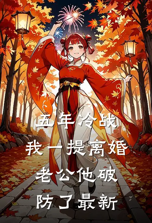 五年冷战，我一提离婚老公他破防了最新