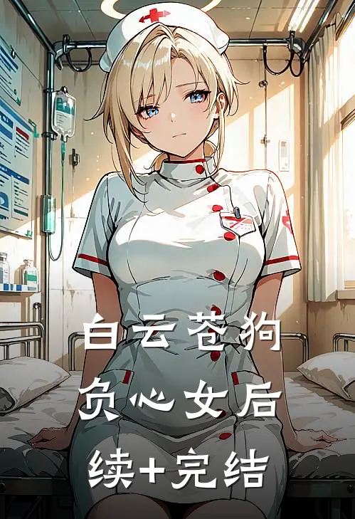 白云苍狗负心女后续+完结