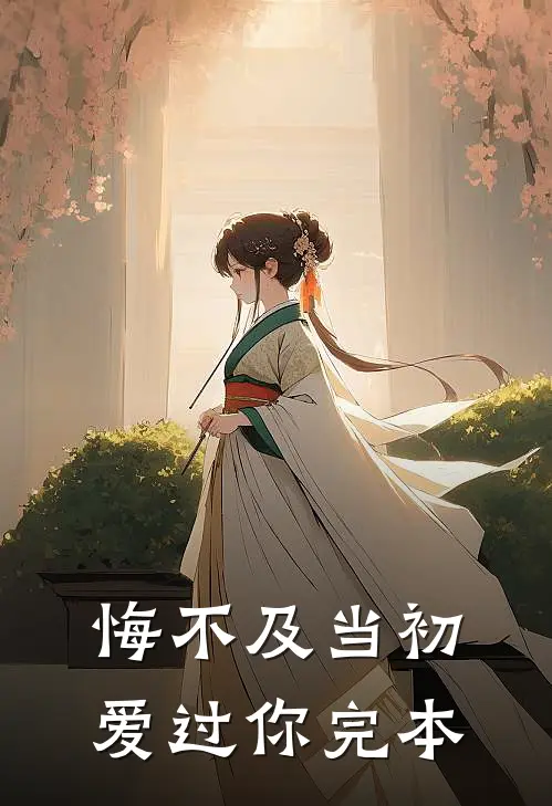 悔不及当初爱过你完本