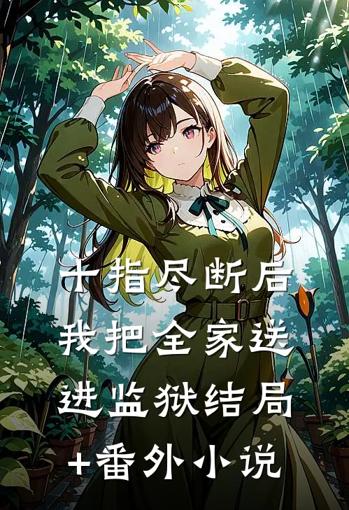 十指尽断后，我把全家送进监狱结局+番外小说