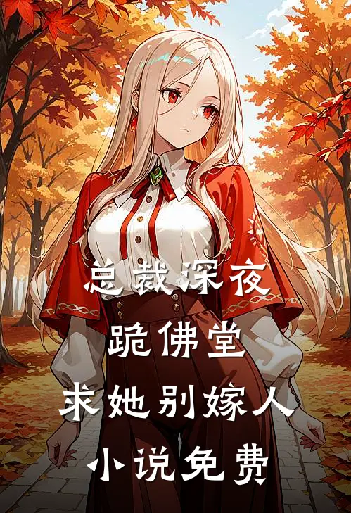 总裁深夜跪佛堂：求她别嫁人小说免费