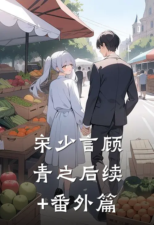 宋少言顾青之后续+番外篇